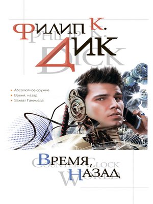 cover image of Время, назад